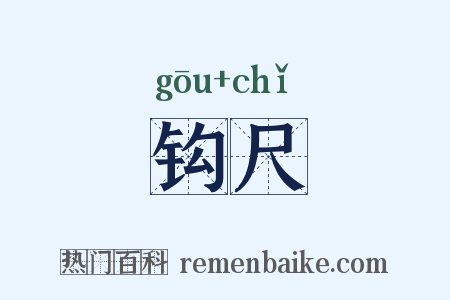 钩尺是什么意思的图片